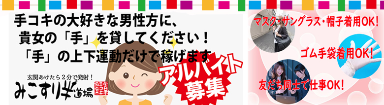 日本橋オナクラみこすり半道場 大阪店