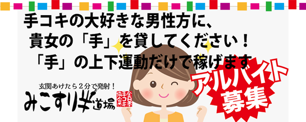 和歌山オナクラみこすり半道場 和歌山店