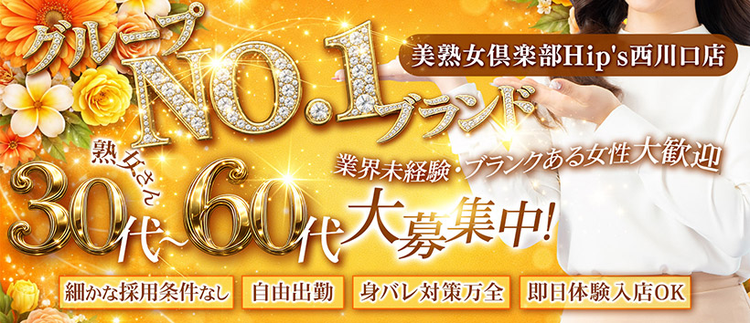 川口・西川口デリバリーヘルス素人妻御奉仕倶楽部HIP’S西川口店