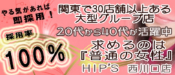 川口・西川口 デリバリーヘルス 素人妻御奉仕倶楽部HIP’S西川口店