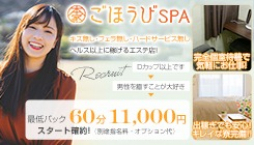 日本橋 アロマ・エステ 本家ごほうびSPA大阪店