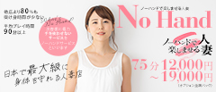 上野・御徒町・浅草 人妻デリヘル ノーハンドで楽しませる人妻と熟女上野店