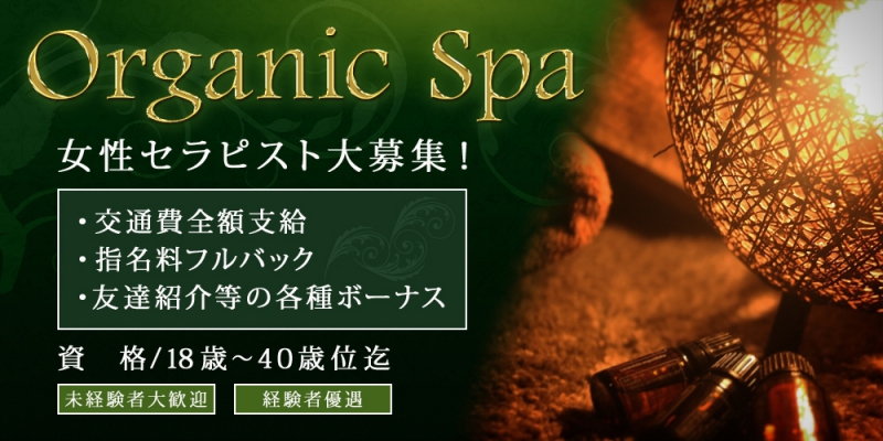 茨城水戸・笠間アロマ・エステ Organic Spa -オーガニックスパ-