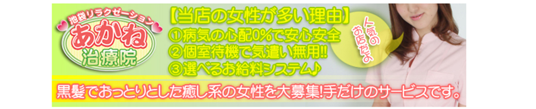 池袋アロマ・エステあかね治療院