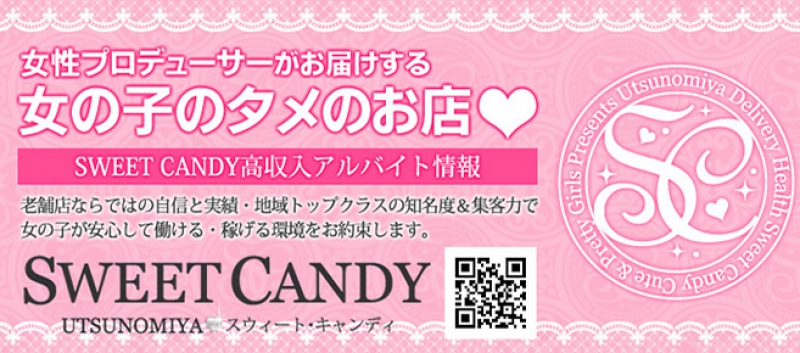 栃木宇都宮市デリバリーヘルス SWEET CANDY