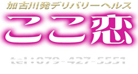 姫路・加古川・明石 デリバリーヘルス 加古川　ここ恋